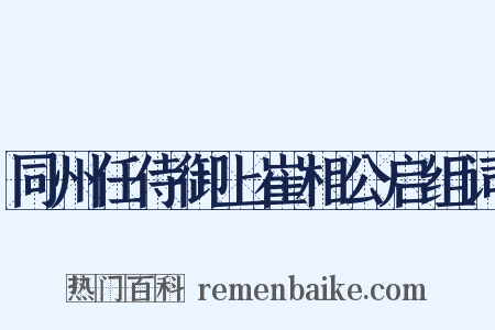 同州任侍御上崔相公启组词是什么意思的图片